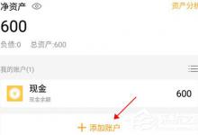 我来教你圈子账本怎样添加账户