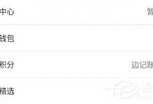 我来教你有鱼记账如何提现