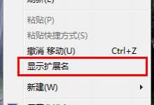 我来分享让Win7右键显示隐藏文件的方法