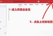 小编分享网易云音乐怎么更改歌词样式