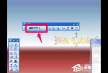 Power Point2003中编辑艺术字的操作步骤