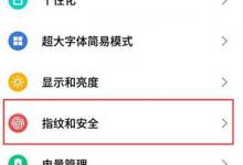 分享魅族16s怎么进行应用加密