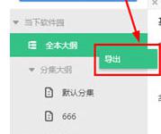小编分享快乐码字怎么导出大纲