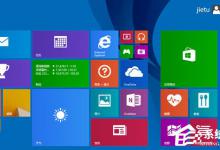 教你Win8系统打开网页死机怎么解决