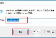 Win10 RPC服务器不可用怎么解决