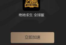 我来分享酷跑加速器怎么切换节点