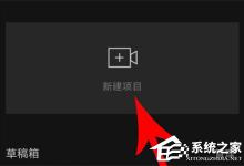 小编教你剪映APP怎么设置转场（剪映app怎么设置视频封面）