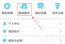 小编分享飞熊视频怎么清理缓存