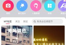 我来分享美图秀秀如何创建私人相册