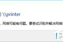 分享Win10访问局域网提示“无权限使用网络资源”怎么办