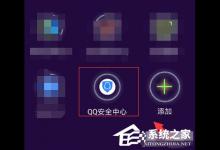 小编教你qq安全中心如何关闭人脸识别（qq安全键盘如何关闭）