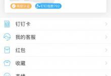 分享手机钉钉怎么添加工作状态