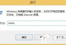 小编分享Win8远程桌面在哪里打开（win7远程桌面在哪里打开）