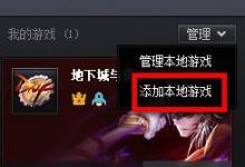 教你腾讯游戏平台如何使用