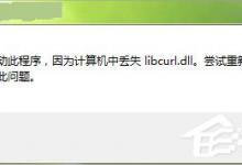 小编分享Win7电脑libcurl.dll丢失怎么办