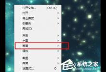 分享射手影音播放器如何实现视频画面翻转