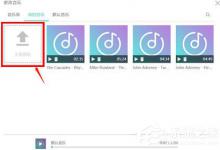 分享爱美刻怎么上传本地音乐