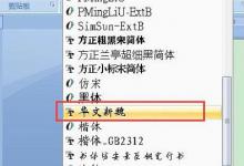 教你华文新魏字体怎么设置