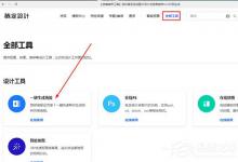 我来分享稿定设计怎么制作海报