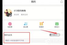 小编分享淘票票如何升级会员