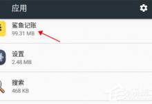 小编分享鲨鱼记账如何清空数据