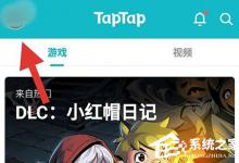 小编教你taptap如何看收藏的帖子（taptap收藏的帖子在哪里）