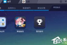 教你BlueStacks蓝叠如何删除应用