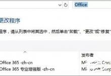 Office 365激活失败解决方法