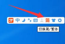 我来教你万能五笔输入法如何输出繁体字