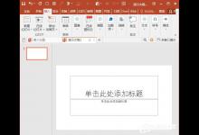 小编教你ppt如何使用弧形制作粗线条圆环
