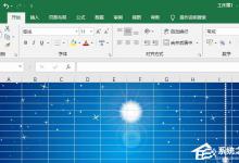 分享Excel2019如何更换背景图片（如何更换PPT背景图片）