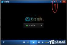 教你QQ影音怎么开启智能高清模式