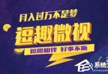 我来分享逗趣微视能赚钱吗