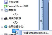 小编分享BarTender如何创建全局数据字段