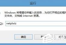 教你Win8如何实现系统自动登陆