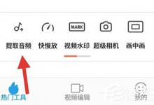 小编教你爱剪辑手机版怎么提取音频