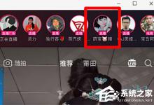 教你抖音直播PK怎么看其他主播（抖音直播pk怎么看票数）