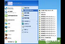 我来分享WinXP系统我最近使用的文档怎么删除