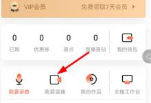 我来教你喜马拉雅FM怎么直播（喜马拉雅怎么开直播）