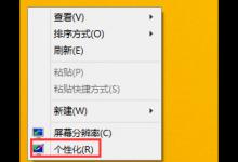 小编教你Win8更换主题但不换桌面图标的方法