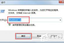 我来教你Win7取消定时关机命令是什么（win7设置定时关机命令）