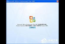 小编教你Office2007安装出错怎么办（office2007安装不上怎么办）