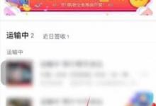 教你菜鸟裹裹如何选择快递公司