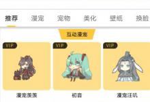 我来分享咪萌桌面宠物怎么调整宠物大小