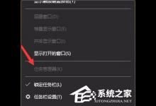 我来分享Win10任务管理器已被系统管理员停用怎么办