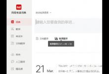 我来分享有道词典怎么截图翻译