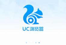 小编分享手机UC浏览器打不开的原因及解决方法