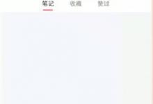 我来分享小红书如何查看订单