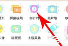 小编教你小妖精美化如何设置倒计时