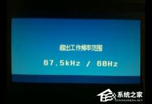 分享Win7系统显示器频率超出范围怎么解决